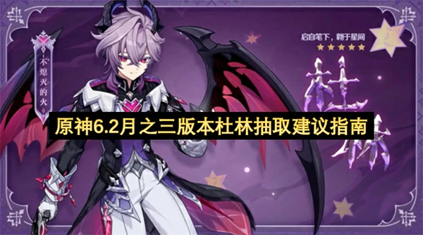 原神6.2杜林值得抽吗,原神6.2月之三版本杜林抽取建议,原神,原神