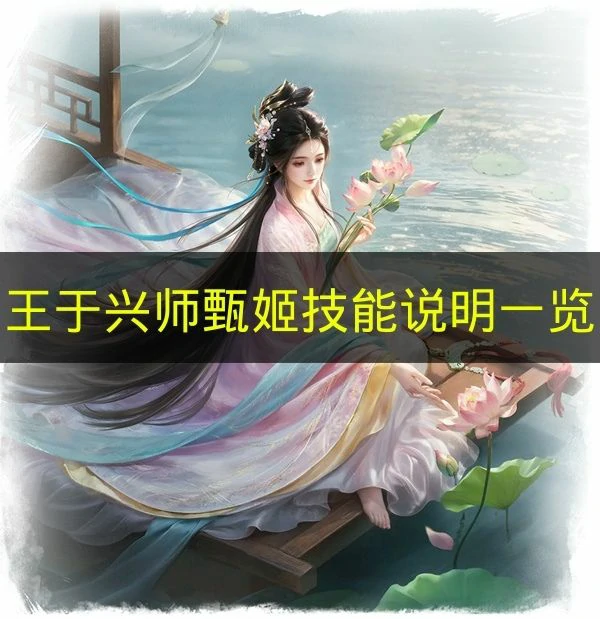 王于兴师甄姬技能是什么王于兴师甄姬兵种适性王于兴师