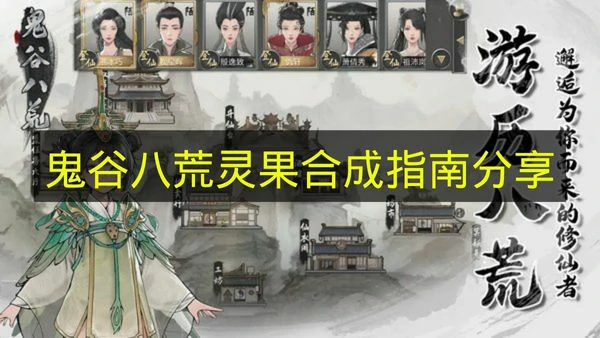 鬼谷八荒灵果怎么合成,鬼谷八荒灵果合成前提,鬼谷八荒