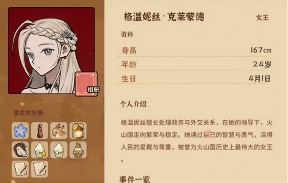 火山的女儿再度重逢格温妮丝喜欢什么,火山的女儿再度重逢格温妮丝介绍,火山的女儿再度重逢