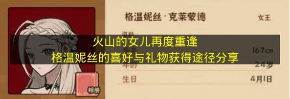 火山的女儿再度重逢格温妮丝喜欢什么,火山的女儿再度重逢格温妮丝介绍,火山的女儿再度重逢