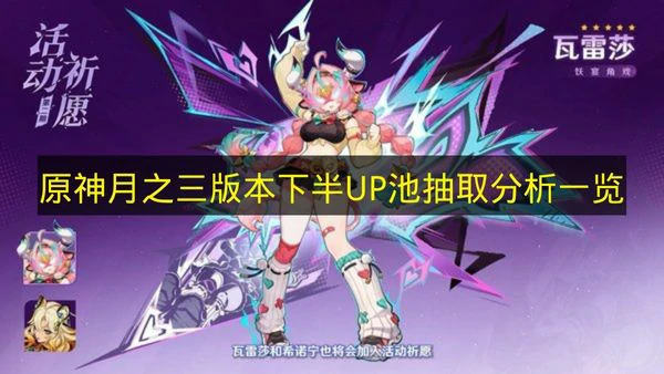 原神月之三版本下半UP池有哪些角色,原神月之三,原神,原神