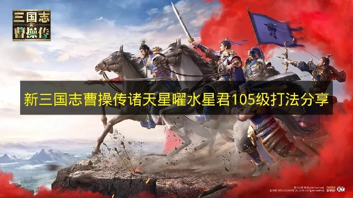 新三国志曹操传诸天星曜水星君105级怎么打,新三国志曹操传诸天星曜水星君,新三国志曹操传