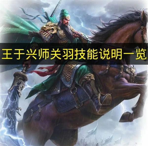 王于兴师关羽技能是什么,王于兴师关羽兵种适性,王于兴师
