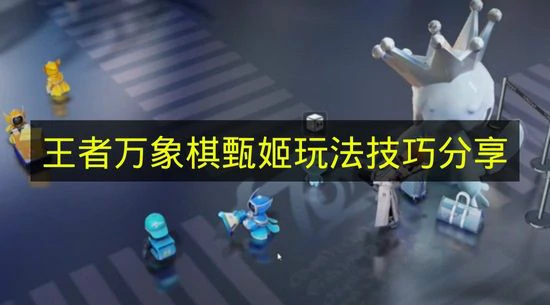 王者万象棋甄姬怎么玩,王者万象棋甄姬作用,王者万象棋