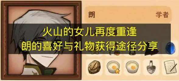 火山的女儿再度重逢朗喜欢什么,火山的女儿再度重逢朗介绍,火山的女儿再度重逢