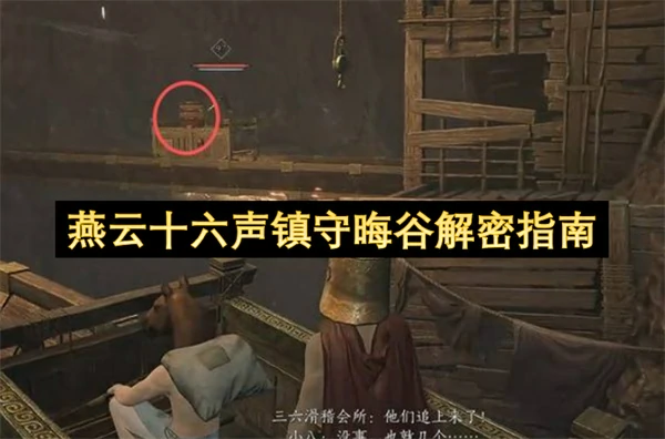燕云十六声镇守晦谷怎么解密,燕云十六声镇守晦谷解密攻略,燕云十六声,燕云十六声