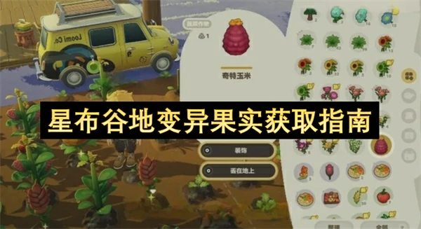 星布谷地变异果实怎么获取,星布谷地变异果实介绍,星布谷地