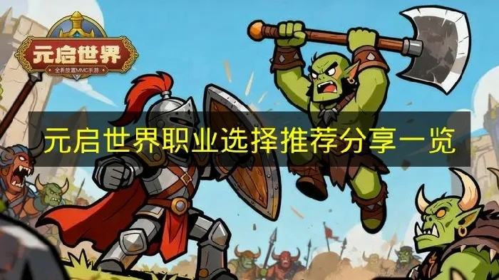 元启世界职业有哪些优先推荐,元启世界职业介绍,元启世界