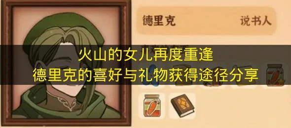 火山的女儿再度重逢德里克喜欢什么,火山的女儿再度重逢德里克介绍,火山的女儿再度重逢