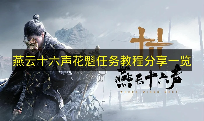 燕云十六声花魁任务怎么完成,燕云十六声花魁任务奖励,燕云十六声,燕云十六声