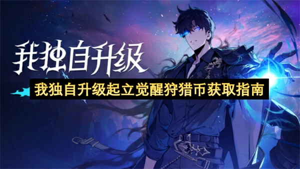 我独自升级起立觉醒狩猎币获取途径一览,我独自升级起立觉醒猎人招募系统详解,我独自升级起立觉醒