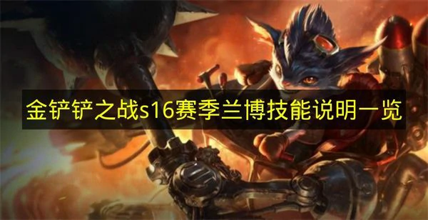 金铲铲之战s16赛季兰博技能是什么, 金铲铲之战s16赛季兰博技能介绍, 金铲铲之战,金铲铲之战