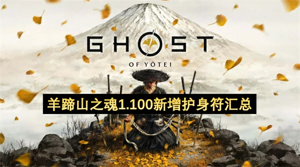 羊蹄山之魂1.100新增护身符有哪些,羊蹄山之魂1.100新增护身符介绍,羊蹄山之魂