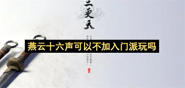 燕云十六声不加入门派怎么学武学,燕云十六声不加门派有什么影响,燕云十六声,燕云十六声