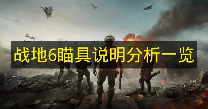 战地6瞄具有哪些,战地6瞄具用途,战地6