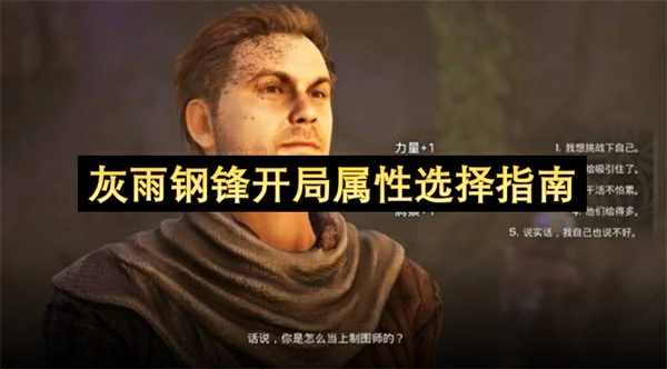 灰雨钢锋开局对话怎么选,灰雨钢锋开局属性选择攻略,灰雨钢锋