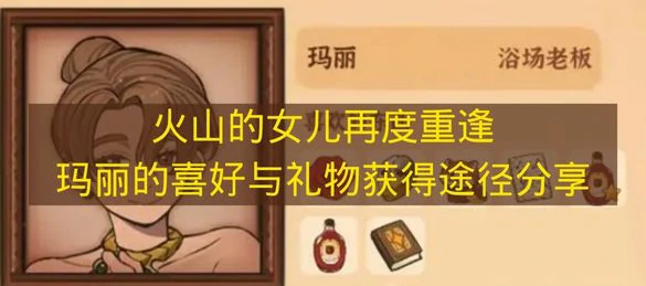 火山的女儿再度重逢玛丽喜欢什么,火山的女儿再度重逢玛丽介绍,火山的女儿再度重逢