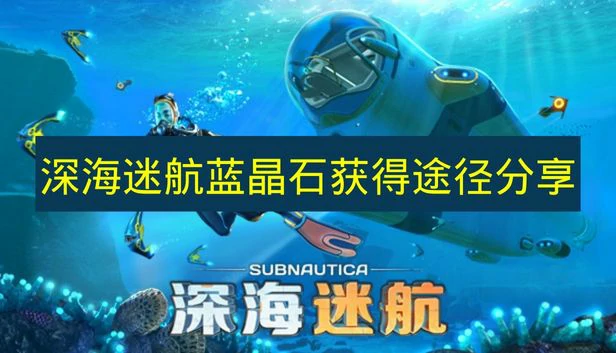 深海迷航蓝晶石怎么获得,深海迷航蓝晶石作用,深海迷航