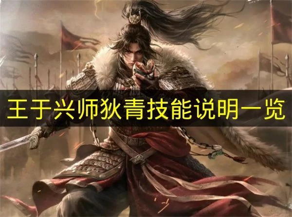 王于兴师狄青技能是什么,王于兴师狄青兵种适性,王于兴师