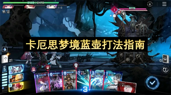 卡厄思梦境蓝壶怎么打,卡厄思梦境蓝壶打法攻略,卡厄思梦境