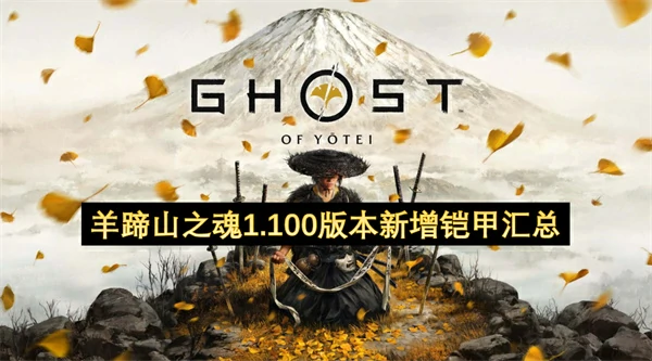 羊蹄山之魂1.100版本新增铠甲有哪些,羊蹄山之魂新增铠甲一览,羊蹄山之魂