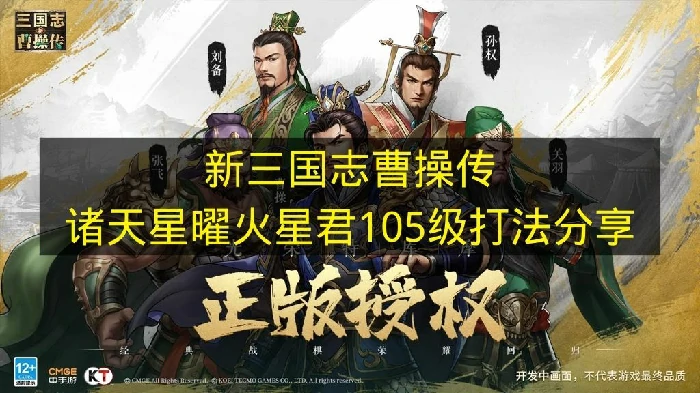新三国志曹操传诸天星曜火星君105级怎么打,新三国志曹操传诸天星曜火星君机制,新三国志曹操传