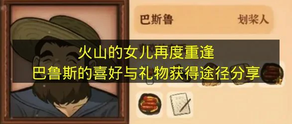 火山的女儿再度重逢巴鲁斯喜欢什么火山的女儿再度重逢巴鲁斯介绍火山的女儿再度重逢