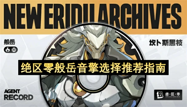 绝区零般岳音擎怎么选,绝区零般岳武器选择攻略,绝区零,绝区零