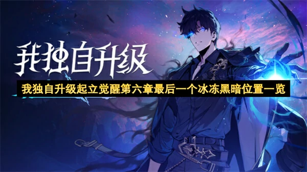 我独自升级起立觉醒第六章最后一个冰冻黑暗在哪里,我独自升级起立觉醒第六章最后一个冰冻黑暗位置分享,我独自升级起立觉醒