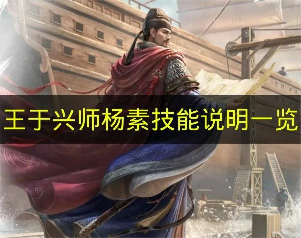 王于兴师杨素技能是什么,王于兴师杨素兵种适性,王于兴师