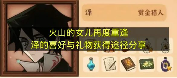 火山的女儿再度重逢泽喜欢什么,火山的女儿再度重逢泽介绍,火山的女儿再度重逢