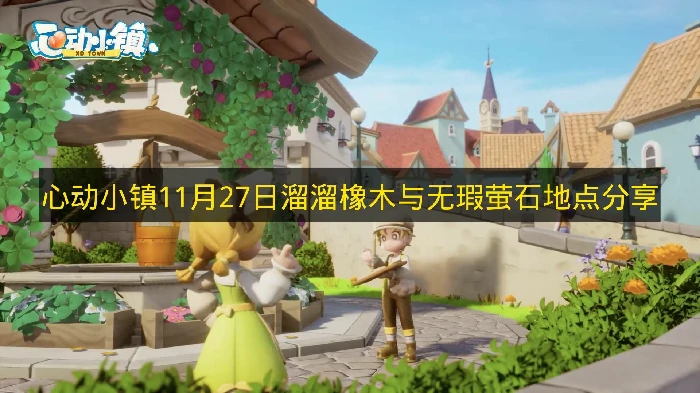 心动小镇11月27日溜溜橡木与无瑕萤石在哪,心动小镇溜溜橡木与无瑕萤石,心动小镇