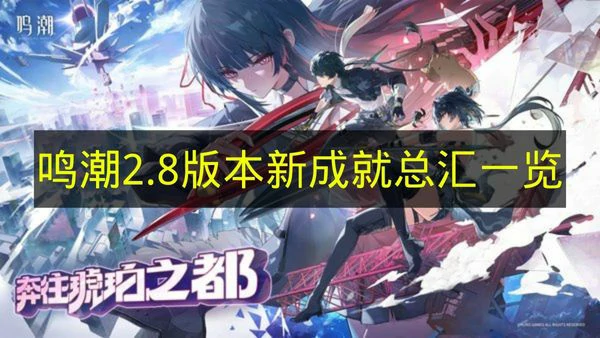 鸣潮2.8版本新成就有哪些,鸣潮2.8版本新成就介绍,鸣潮,鸣潮