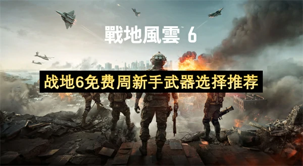战地6免费周新手用什么武器好,战地6新手武器推荐,战地6