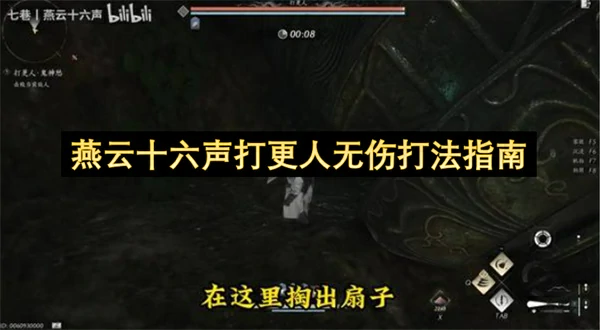 燕云十六声打更人怎么打,燕云十六声打更人无伤打法攻略,燕云十六声,燕云十六声