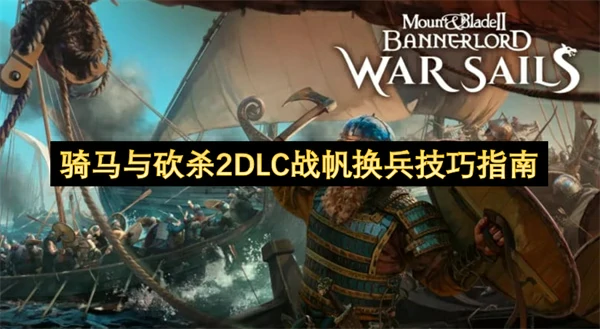 骑马与砍杀2DLC战帆换兵技巧分享,骑马与砍杀2DLC