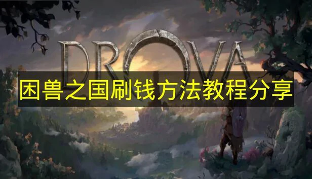 困兽之国怎么刷钱,困兽之国玩法,困兽之国