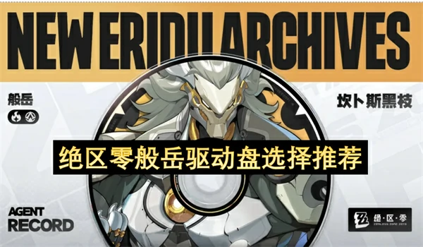 绝区零般岳驱动盘用哪个好,绝区零般岳驱动盘怎么选,绝区零,绝区零