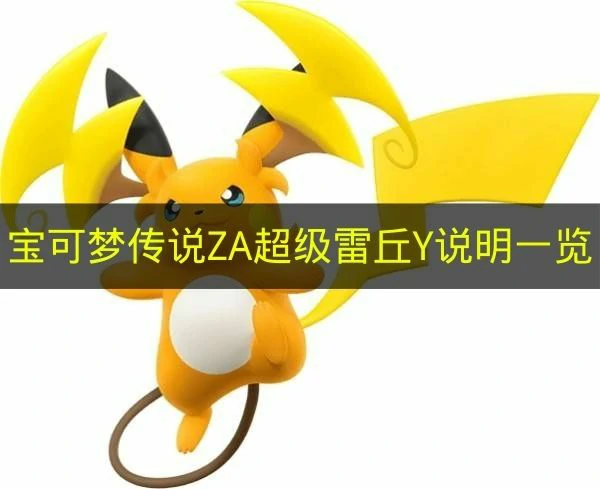 宝可梦传说ZA超级雷丘属性Y有什么,宝可梦传说ZA超级雷丘Y介绍,宝可梦传说ZA