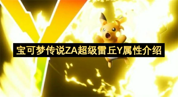 宝可梦传说ZA超级雷丘Y特性介绍,宝可梦传说ZA超级雷丘Y是什么属性,宝可梦传说ZA