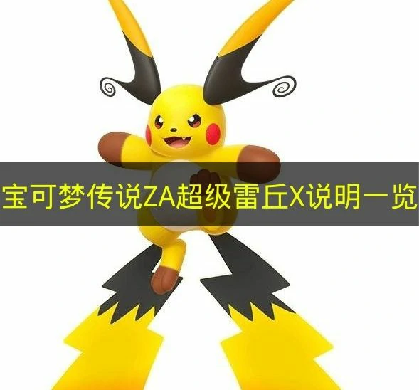宝可梦传说ZA超级雷丘X属性有什么,宝可梦传说ZA超级雷丘X介绍,宝可梦传说ZA