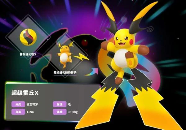 宝可梦传说ZA超级雷丘X属性有什么,宝可梦传说ZA超级雷丘X介绍,宝可梦传说ZA