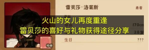 火山的女儿再度重逢雷贝莎喜欢什么,火山的女儿再度重逢雷贝莎介绍,火山的女儿再度重逢