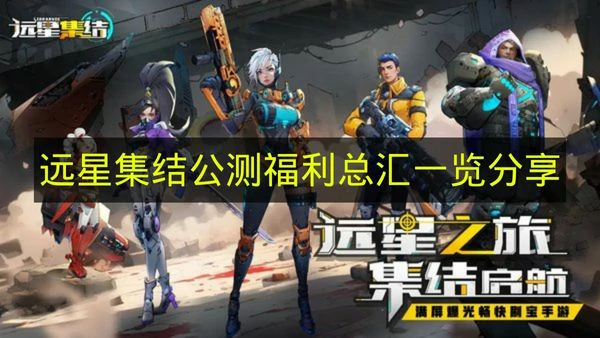 远星集结公测福利有哪些,远星集结公测福利活动,远星集结