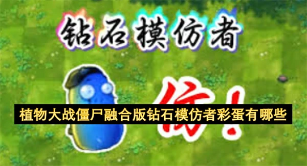植物大战僵尸融合版钻石模仿者彩蛋介绍,植物大战僵尸融合版