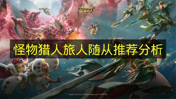 怪物猎人旅人随从有哪些推荐,怪物猎人旅人随从介绍,怪物猎人旅人
