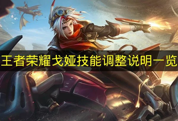 王者荣耀戈娅技能调整了哪些,王者荣耀戈娅技能，王者荣耀,王者荣耀