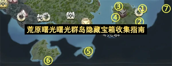 荒原曙光曙光群岛隐藏宝箱位置汇总,荒原曙光曙光群岛隐藏宝箱全收集攻略,荒原曙光