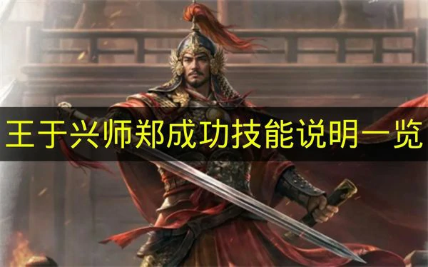 王于兴师郑成功技能是什么,王于兴师郑成功兵种适性,王于兴师